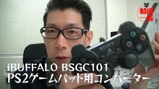 iBUFFALO PS2ゲームパッド用コンバーター BSGC101