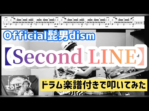【Official髭男dism//Second LINE】ドラム楽譜ありで叩いてる！セカンドラインの説明もあります！ヒゲダン研究所！