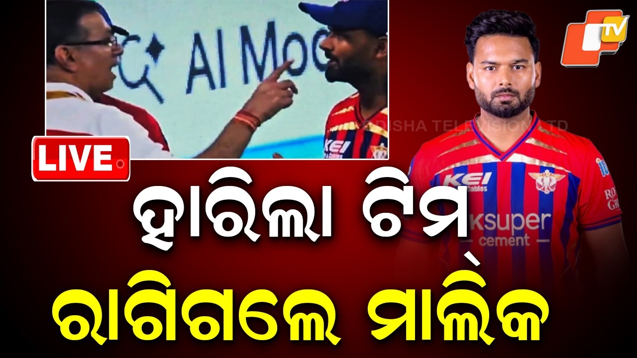 🔴Live |  ଟିମ୍ ହାରିଲା, ମାଲିକ ରାଗିଲେ |  Sanjiv Goenka Slams Rishabh Pant | OTV