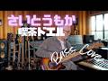 さとうもか - 喫茶ドエル【Bass Covers, day-646】 ベース・カバー演奏