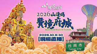🔴LIVE2【2026雙十國慶行腳台南·山邊媽祖贊境府城】德風敦敦•古都之林•香火熏熏•台南之行。#山邊媽祖 #永康 #大灣區 × #台南市區 聯合贊境祈安賜福之旅。Day.1-Part.2