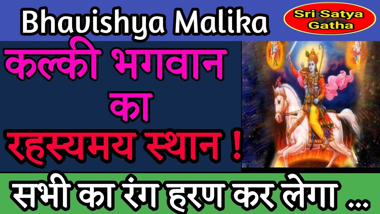 Kalki Avatar Ka Rahashyamaya Sthan || कल्की भगवान का रहस्यमय स्थान || Bhavishya Malika