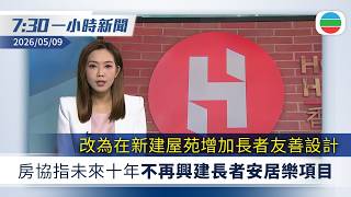 無綫7:30一小時新聞:房協指未來十年不再興建長者安居樂項目|英國地方選舉 執政工黨流失大半議席|湖南煙花廠爆炸釀37死 安全設備不足 工人貼符保平安|無綫新聞|TVB News|2026/05/09