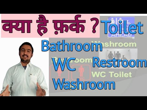 बाथरूम, वाशरूम, टॉयलेट, टॉयलेट - क्या अंतर है?