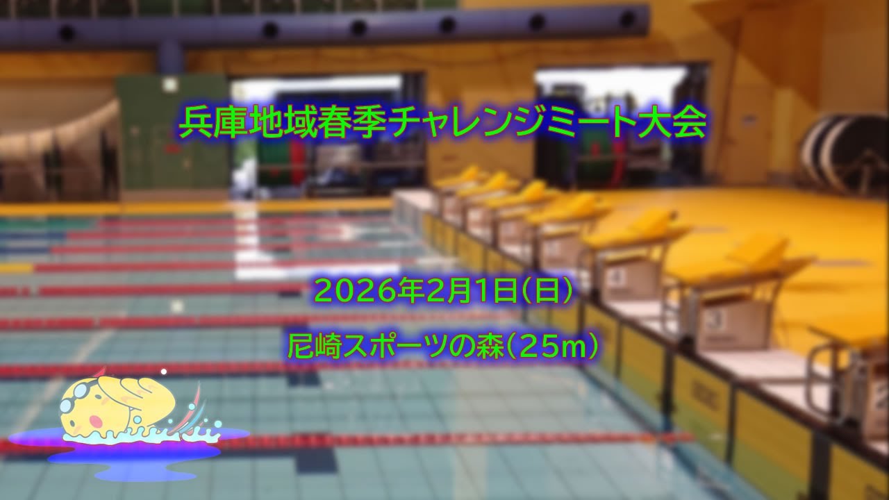 兵庫地域春季チャレンジミート大会