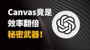 不会用ChatGPT Canvas？你比别人多浪费几倍的时间！