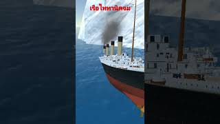 เรือไททานิคจม##titanic2#เรือจม