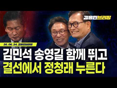김민석 송영길 함께 뛰고 결선에서 정청래 누른다