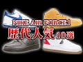 【2022年版】エアフォース1の歴代人気モデル10選