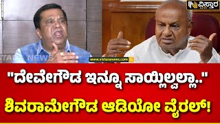 Audio Bomb Pen Drive Case |Shivarame Gowda | ದೇವೇಗೌಡ, ಅವರ ಮಕ್ಕಳು ಕಡಿಮೆ ಅಂತ ತಿಳ್ಕೋಬೇಡ..| HD Devegowda