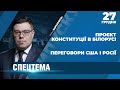 Обмеження для президента у Білорусі / Коли РФ та США обговорять ультиматум Путіна | СПЕЦТЕМА