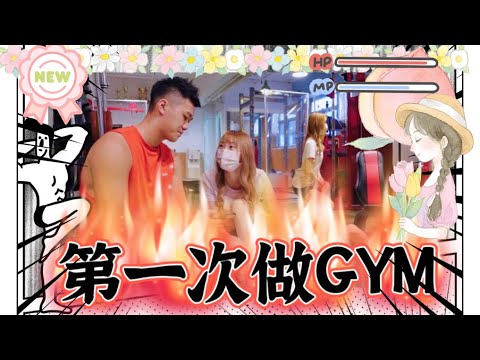 人生第一次做GYM，肌肉量竟然負數？ #第一次 #做GYM ｜倖瑤Ciwi