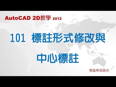 AutoCAD教學 101 標註形式修改與中心標註