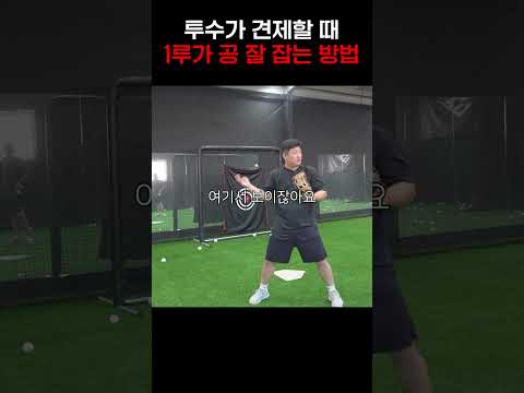 투수가 견제할 때 1루가 <strong>공</strong> 잘 잡는 <strong>방법</strong>