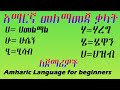 learn Amharic for beginners | አማርኛ መጻፍ ለጀማሪዎች @Phanos Ethiopia