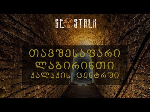 ლაბირინტი თბილისის ქვეშ