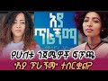 Ethiopia የሁለቱ ጎጃሜዎች ፍጥጫ አያ ጥራኝማ ተሰርቋል Samrawit Azene Betelhem Dagnachew Gojjam Music 