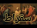 سقراط - نبي الفلاسفة - حياته و فلسفته