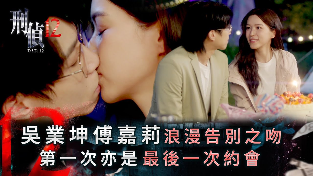 刑偵12第21集線上看｜吳業坤傅嘉莉浪漫告別之吻 第一次亦是最後一次約會(Eng sub／繁／簡字幕)｜警匪｜懸疑｜心理｜第21集劇集劇情｜TVB