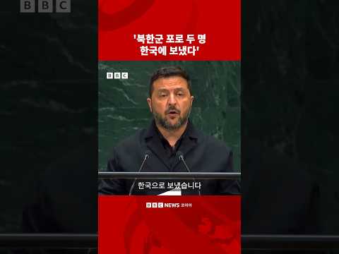 젤렌스키, ‘북한군 포로 2명 한국에 보냈다’ #bbc #bbc코리아