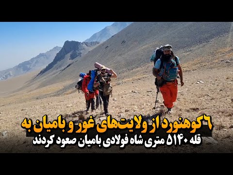 ۶کوهنورد از ولایت های غور و بامیان به قله ۵۱۴۰ متری شاه فولادی بامیان صعود کردند