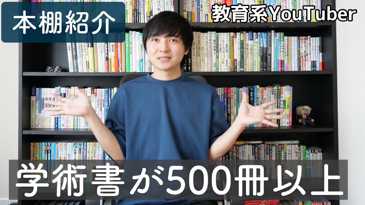 教育系YouTuberの本棚を紹介します