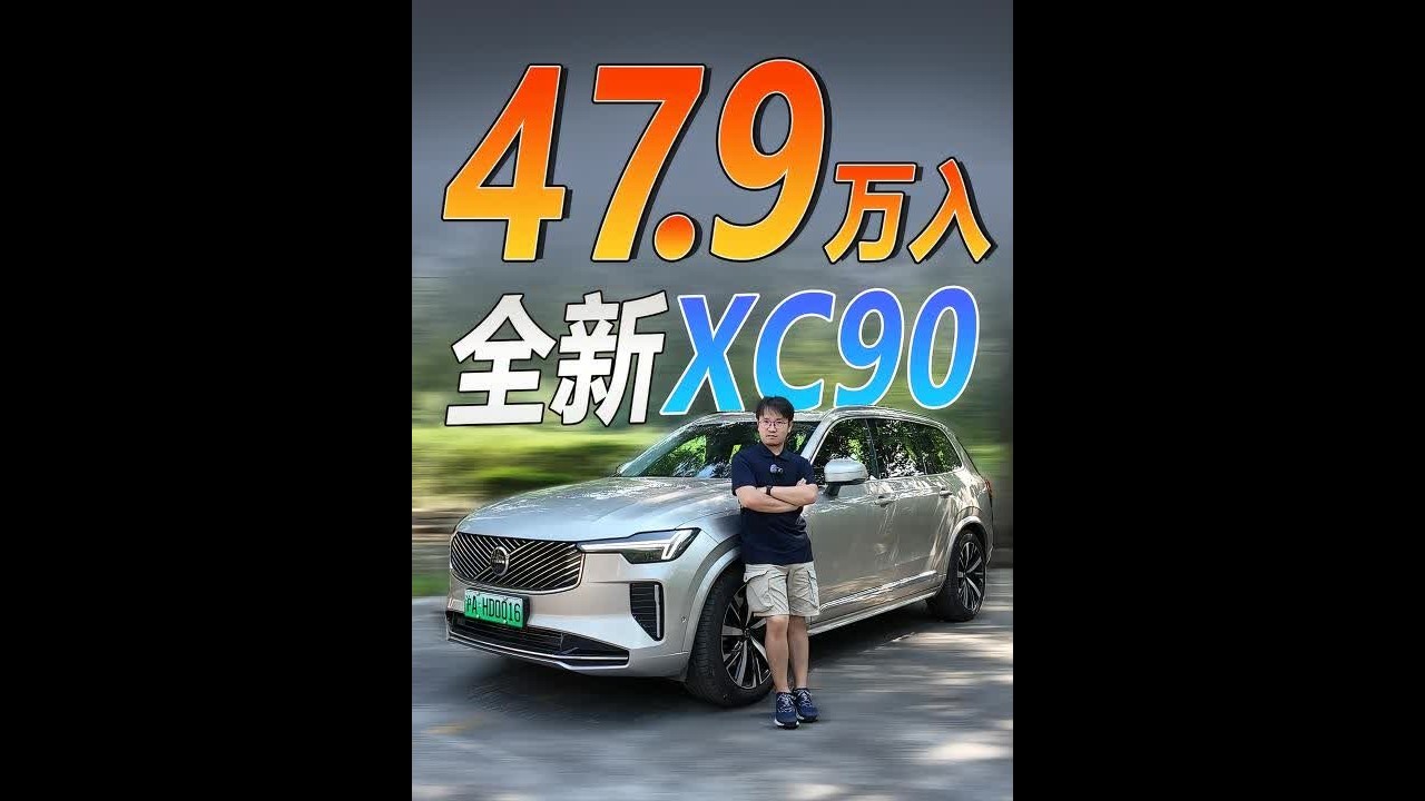 同级BBA不香了！40多就能买沃尔沃全新XC90？ #dou是好车 #沃尔沃XC90 #抖音汽车