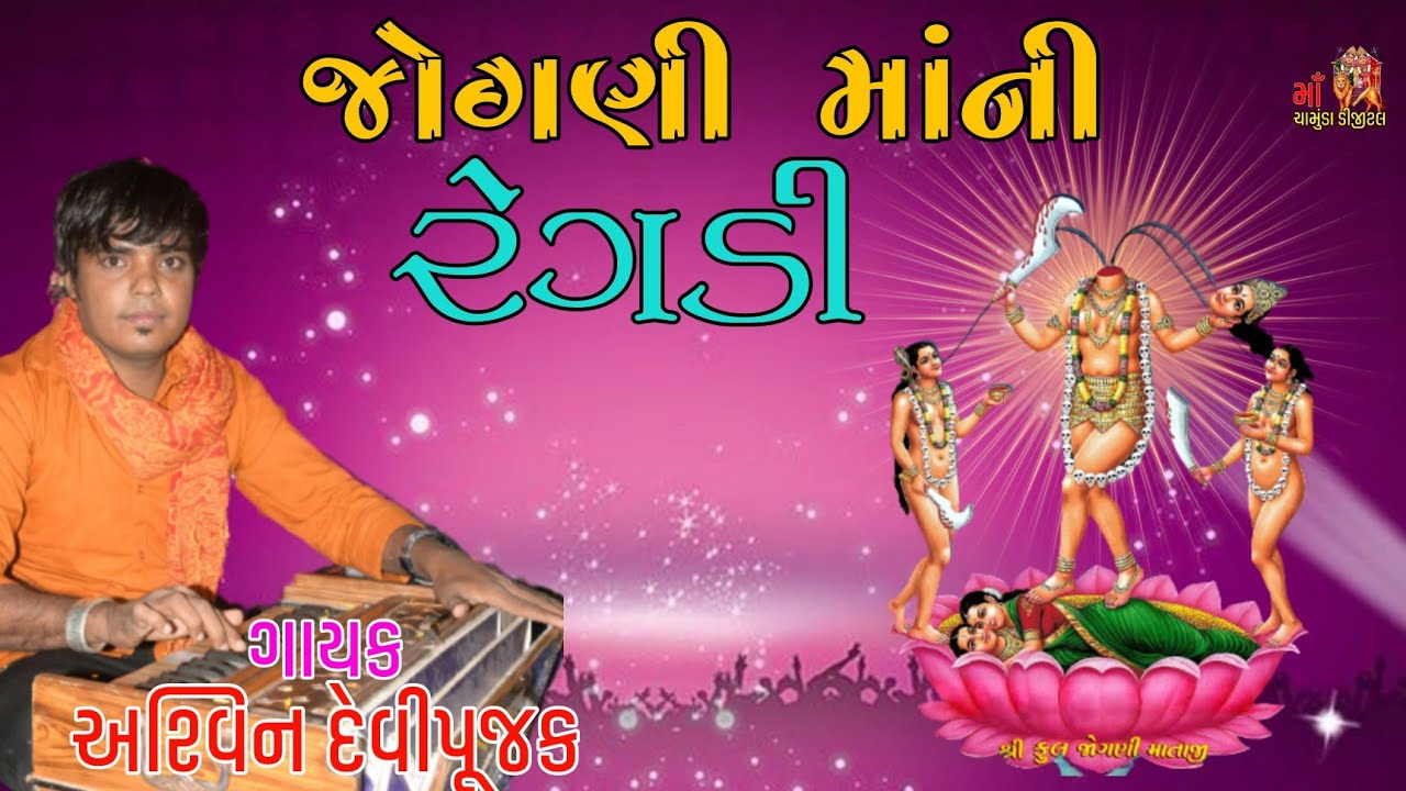 જોગણી માતાજી ની રેગડી || Jogani mani Regadi || Ashvin Devipujak || Ashvin Devipujak New Regadi 2019