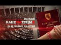 КОНСТИТУЦИЯ НОВОЙ БЕЛАРУСИ | Разделение Властей