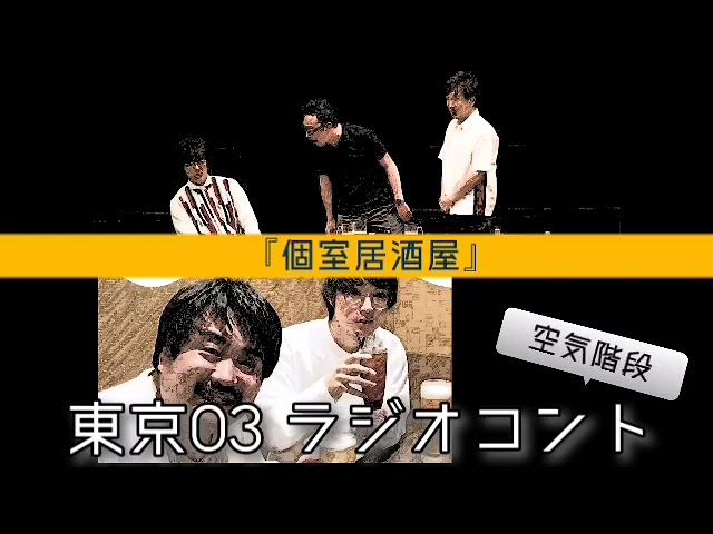 東京03 ラジオコント 個室居酒屋 ゲスト 空気階段 Youtube