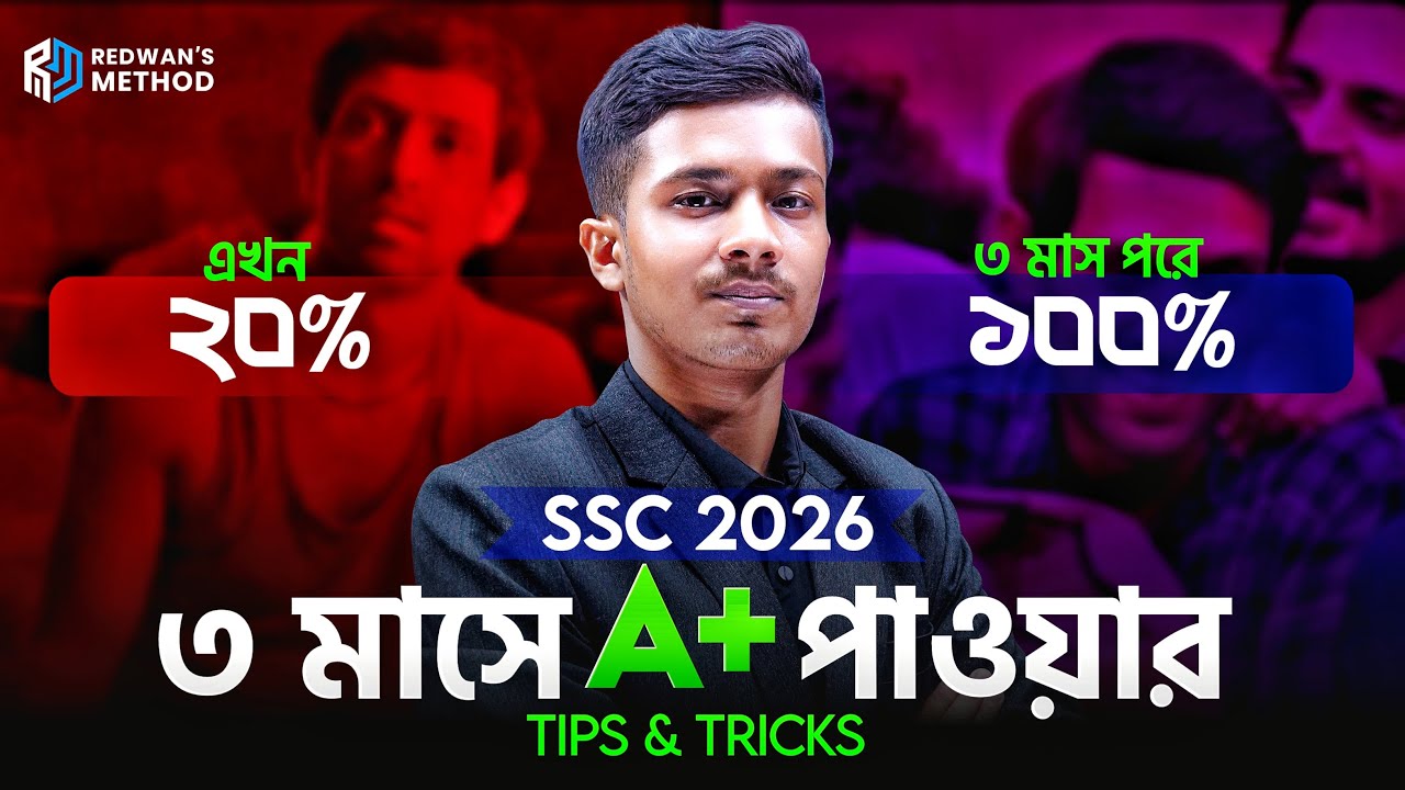 SSC-26 মাত্র ৩ মাসে A+ পাবার সেরা টিপস এন্ড ট্রিকস 🔥  || Redwan's Method