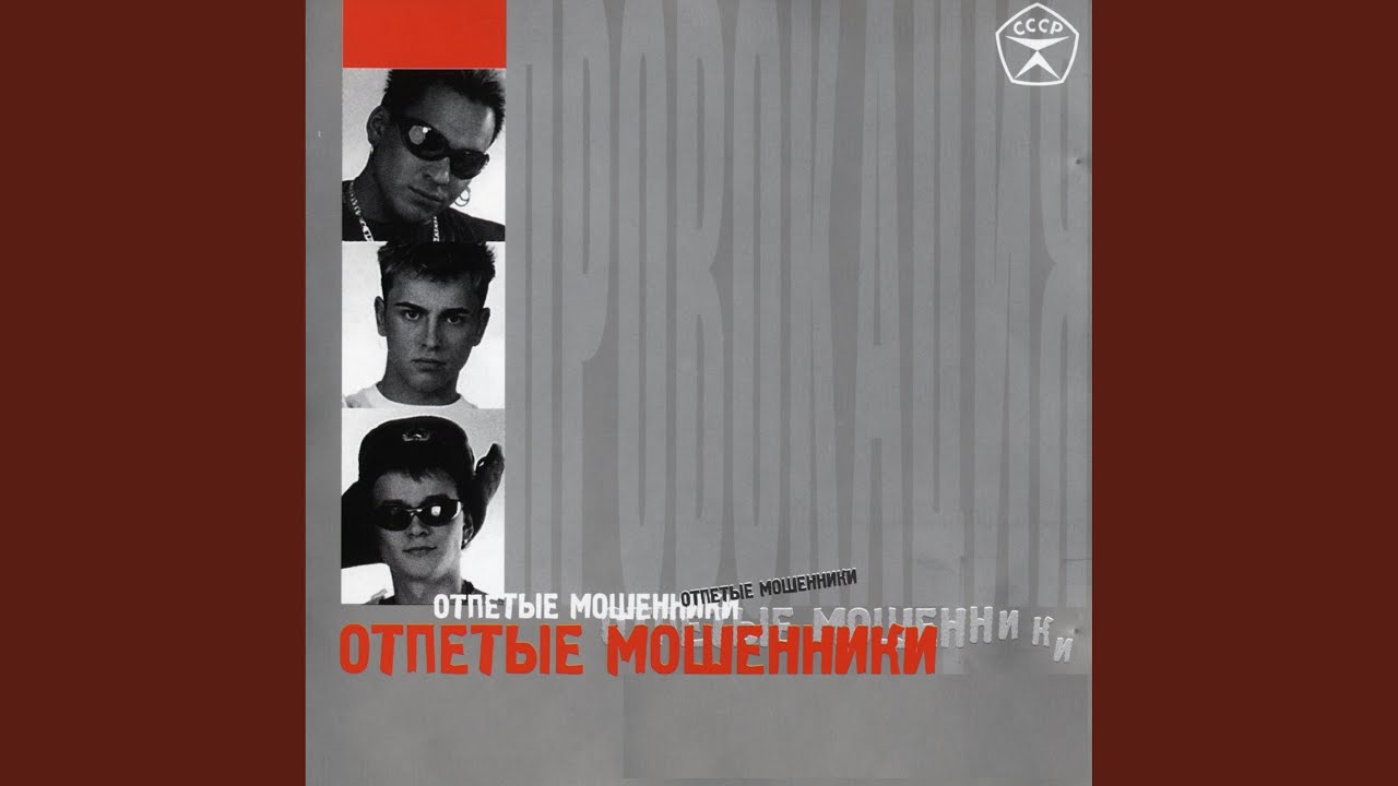 Новогодние Песни Отпетые Мошенники Новогодние Песни Отпетые Мошенники