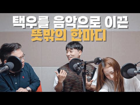 자막X) 택우를 음악으로 이끈 뜻밖의 한 마디ㅋㅋㅋㅣ뮤지션 택우(of 오추프로젝트)