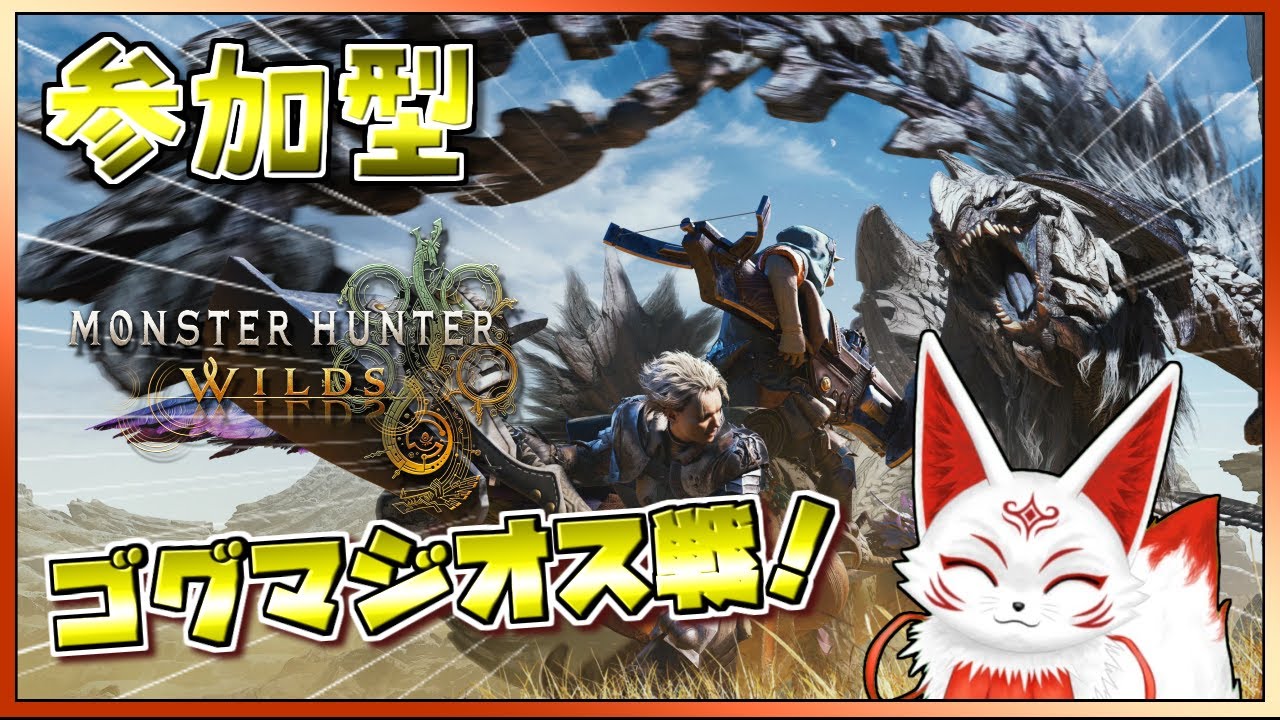 【参加型】初ゴグマジオス戦！！モンハンワイルズ【VTuber】