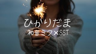ひかりだま