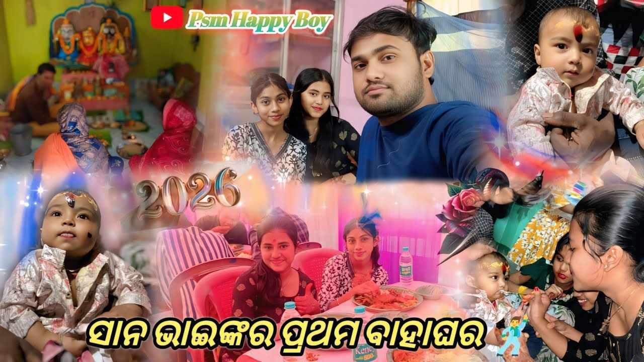 ସାନ ଭାଇଙ୍କର ପ୍ରଥମ ବାହାଘର 🕺//ତୁ ଠକିଦେଲୁ 🫣//Odia vlog//Family vlog//Psm happy boy 