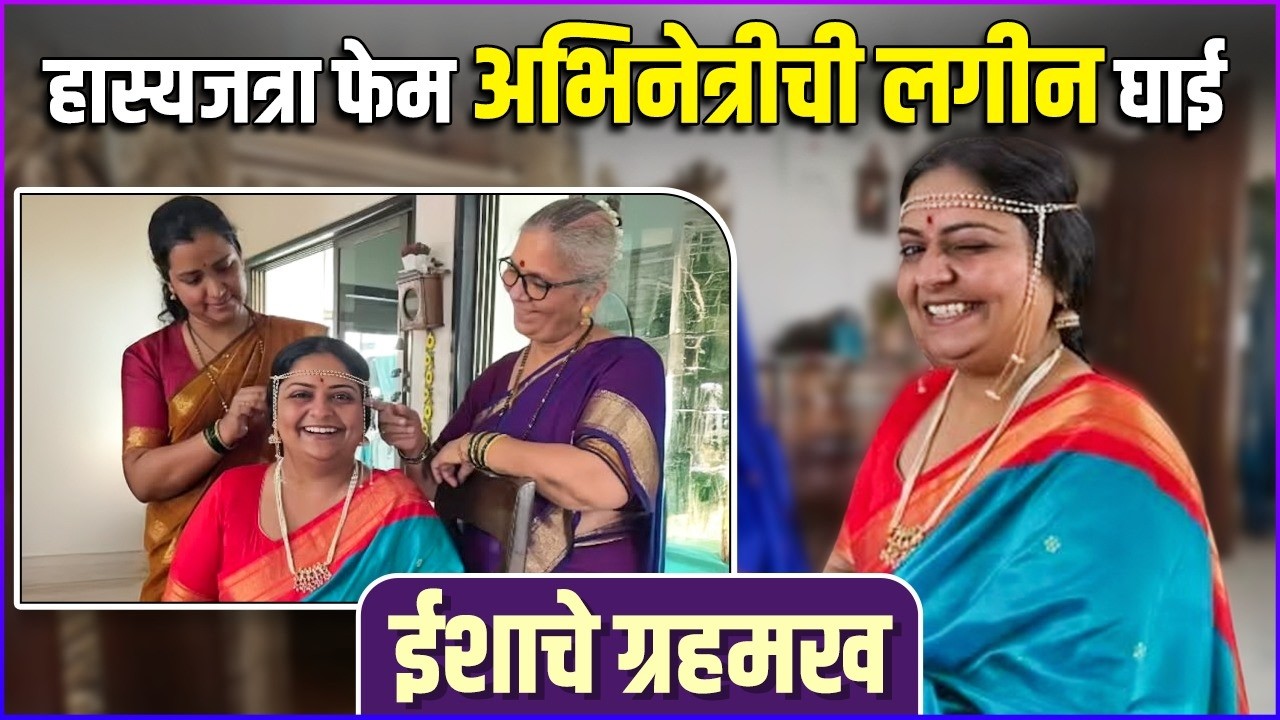 अभिनेत्री ईशा डे चढणार बोहल्यावर, ग्रहमखचा खास लूक | Esha Dey To Tie The Knot Soon 💖