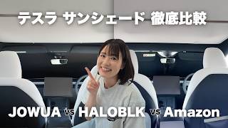 【徹底比較🔥】テスラサンシェード結局どれがいい？温度検証も🌡️【JOWUA vs HALOBLK vs Amazon】