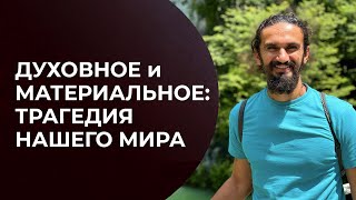 Духовное и материальное: большая трагедия современного мира