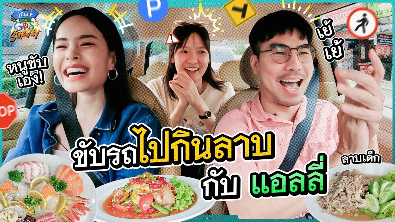 ไปกินลาบกับ ‘แอลลี่’ นักขับที่ใจเย็นที่สุด! | ถ้าโลกนี้ไม่มี GPS Survey