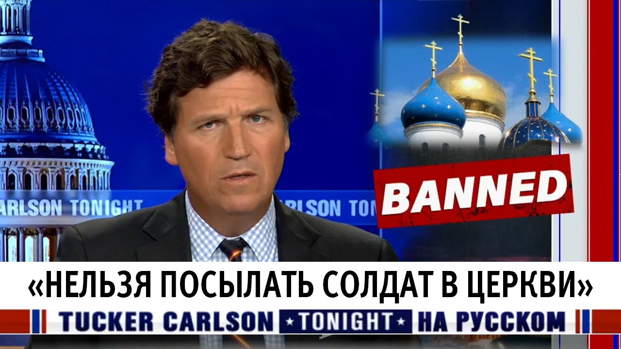 «Нельзя посылать солдат в церкви» [Такер Карлсон на русском] - YouTube