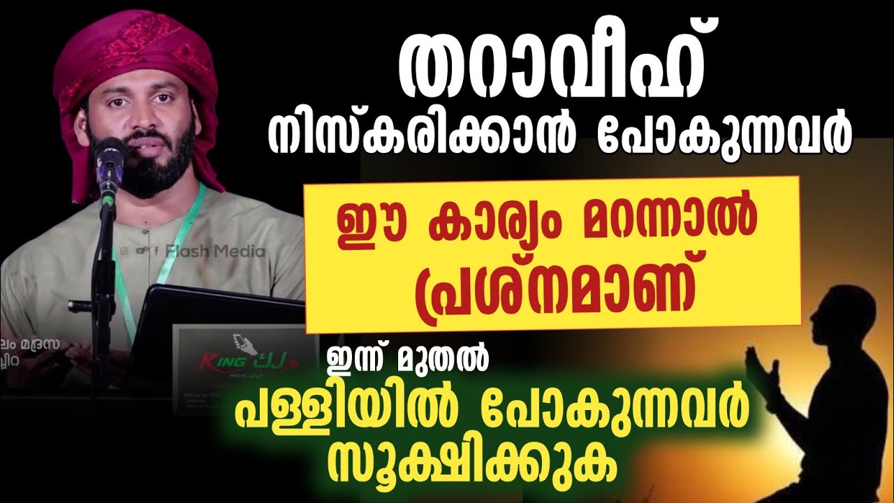 തറാവീഹ് നിസ്കരിക്കാൻ പോകുന്നവർ ഈ കാര്യം മറന്നാൽ പ്രശ്നമാണ് | ഖലീൽ ഹുദവി 