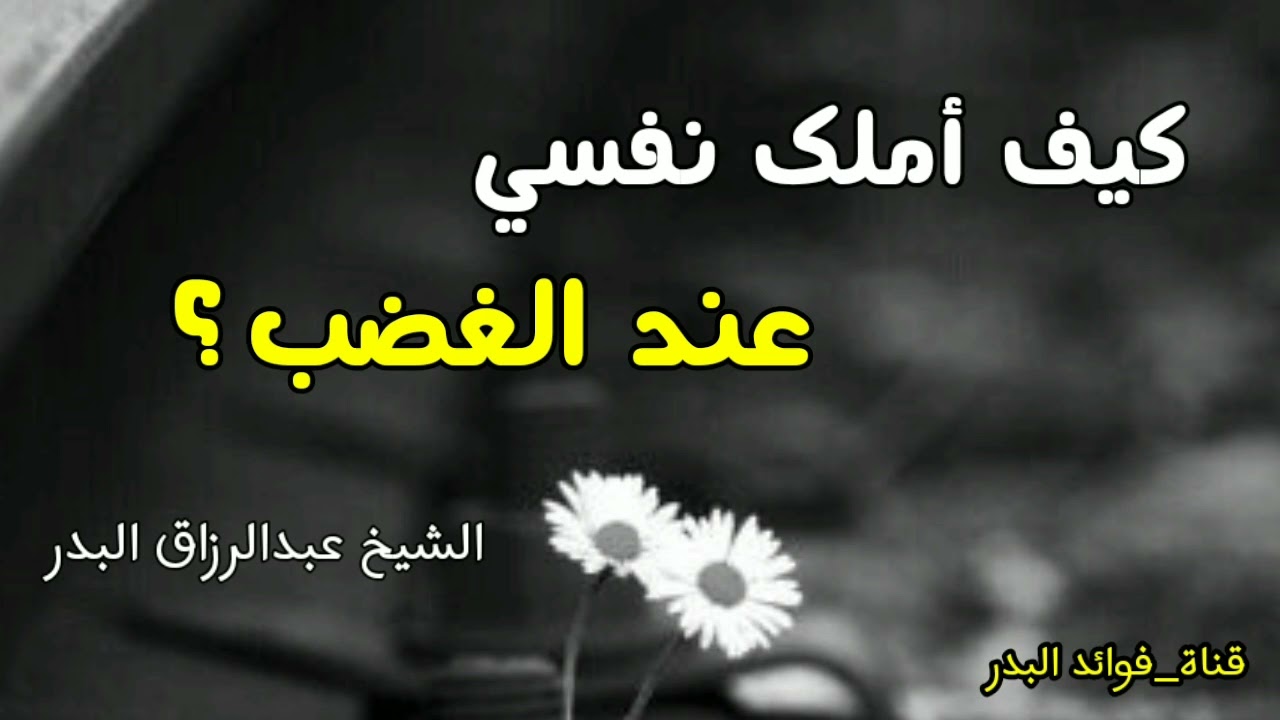 كيف أملك نفسي عند الغضب ؟ | الشيخ عبدالرزاق البدر حفظه الله