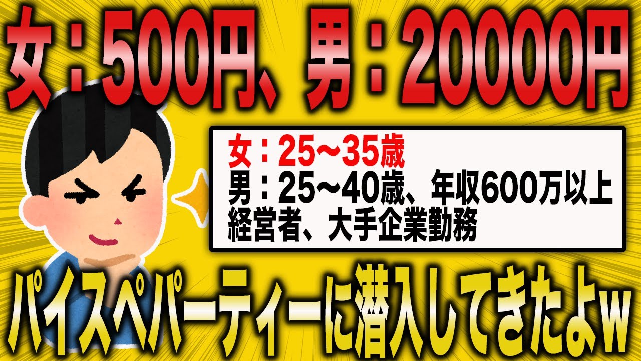 【2ch面白いスレ】ハイクラス婚活パーティーに潜入してやったわww【ゆっくり解説】