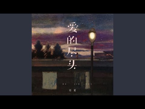 爱的尽头