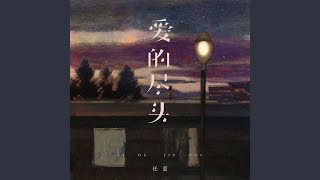爱的尽头