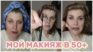 Макияж в 50+♀️💖💖💖