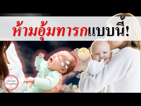 วิธีเลี้ยงเด็กทารก : ห้ามอุ้มทารกแบบนี้! | การเลี้ยงเด็กทารก | เด็กทารก Everything