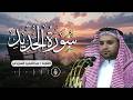 تلاوة خاشعة بصوت مميز جدا سورة الحديد بصوت عبدالمجيد السريحي بث مباشر