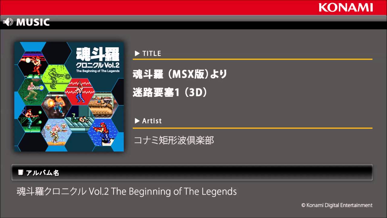 迷路要塞1 （3D） - 魂斗羅 （MSX版） / 魂斗羅クロニクルVol.2 (Disc1 
